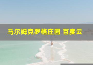 马尔姆克罗格庄园 百度云